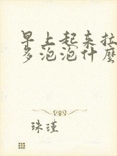 早上起来拉尿好多泡泡什么原因