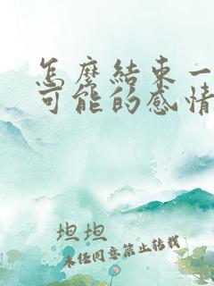 怎么结束一段不可能的感情