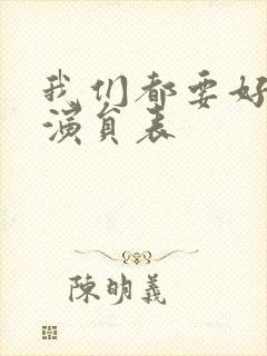 我们都要好好的演员表