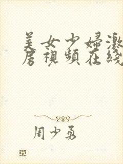 美女少妇激情乳房视频在线观看网站