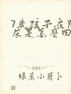 7岁孩子夜间尿床是怎么回事