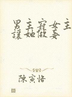 男主宠女主却只让她做妾