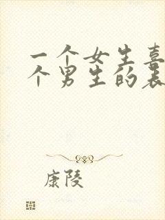 一个女生喜欢一个男生的表现