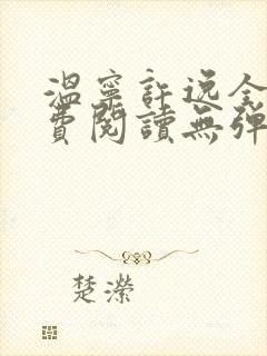 温宁许逸全文免费阅读无弹窗笔趣阁