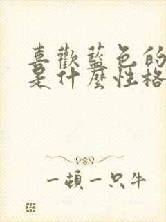 喜欢蓝色的女孩是什么性格