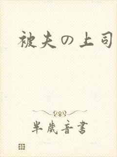 被夫の上司持