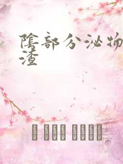 阴部分泌物豆腐渣