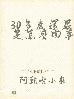 30多岁还尿床是怎么回事