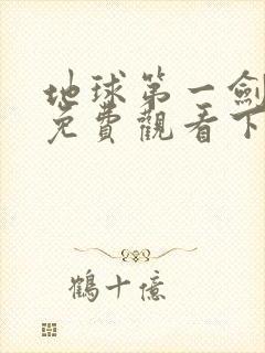 地球第一剑漫画免费观看下拉式六漫画