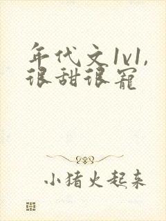 年代文1v1,很甜很宠