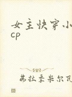 女主快穿小说无cp