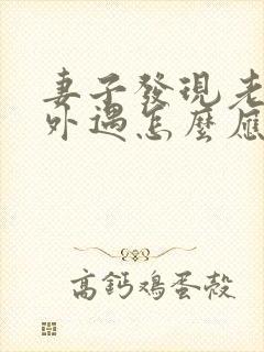 妻子发现老公有外遇怎么应对