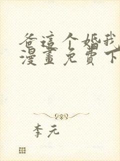 爸这个婚我不结漫画免费下拉式六漫画