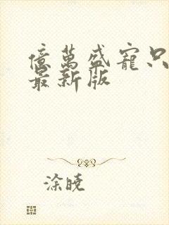 亿万盛宠只为你最新版