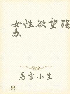 女性欲望强怎么办