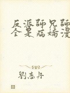 反派师兄师妹们全是病娇漫画在线观看