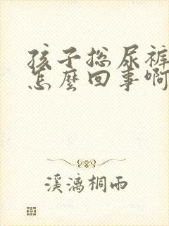 孩子总尿裤子是怎么回事啊