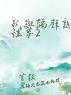 我与隔壁熟妇的性事2