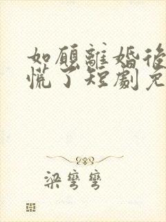 如愿离婚后前妻慌了短剧免费观看