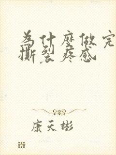 为什么做完下面撕裂疼感