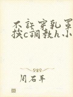 不许穿乳罩随时挨c调教h小说