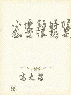 小便的时候尿道感觉很热是怎么回事