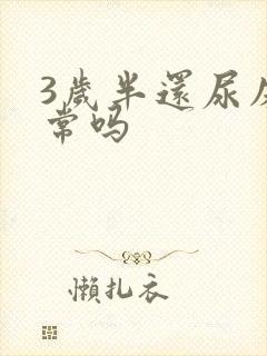 3岁半还尿床正常吗