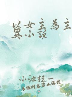 以女主为主的灵异小说