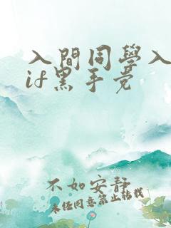 入间同学入魔了if黑手党