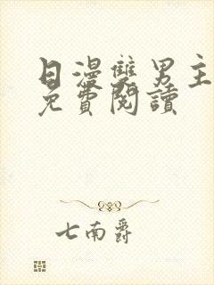 日漫双男主漫画免费阅读