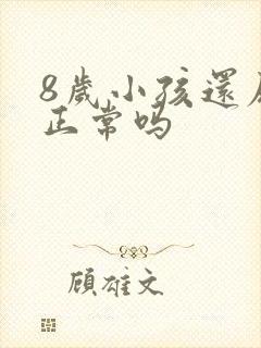 8岁小孩还尿床正常吗