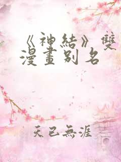 《神结》双男主漫画别名