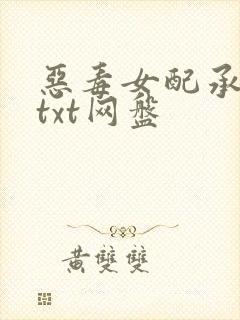 恶毒女配承欢记txt网盘