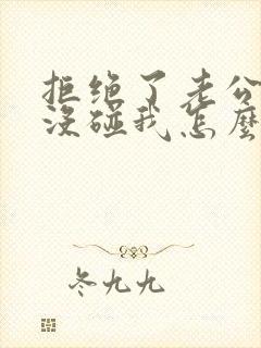 拒绝了老公八年没碰我怎么办