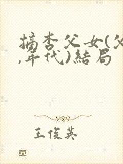 摘杏父女(父女,年代)结局