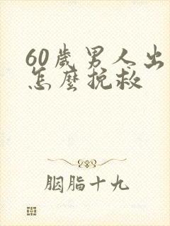 60岁男人出轨怎么挽救