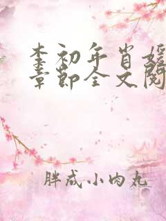 李初年肖媛最新章节全文阅读