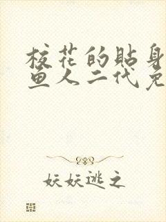 校花的贴身高手鱼人二代免费全文阅读下载