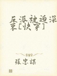 反派被迫深有苦衷[快穿]