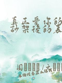 真正爱你的男人吵架后的表现