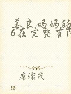 善良妈妈的朋友6在完整有限中字