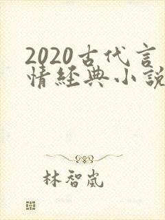 2020古代言情经典小说排行榜前十名