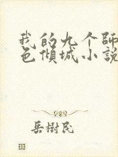 我的九个师娘绝色倾城小说全文免费阅读下载