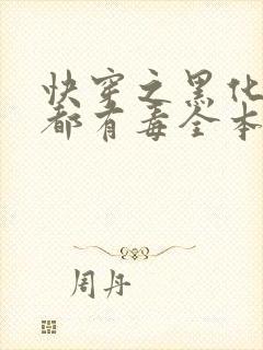 快穿之黑化男主都有毒全本免费下载