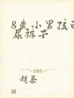 8岁小男孩白天尿裤子