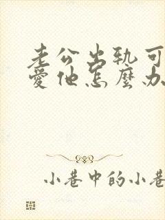 老公出轨可我还爱他怎么办