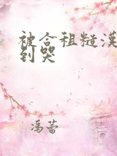 被合租糙汉室友到哭