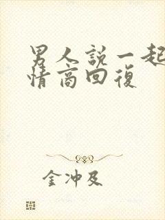 男人说一起睡高情商回复