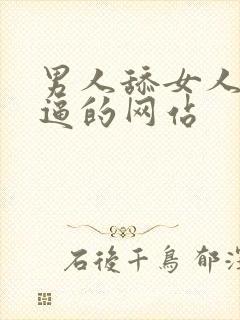 男人舔女人下面逼的网站