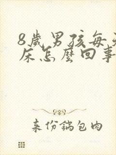 8岁男孩每天尿床怎么回事